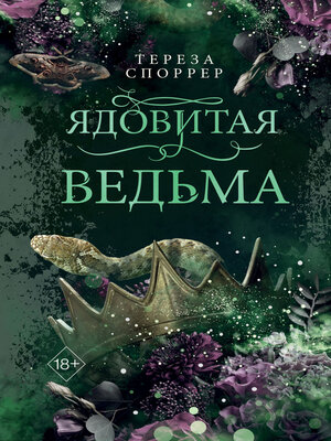 cover image of Ядовитая ведьма